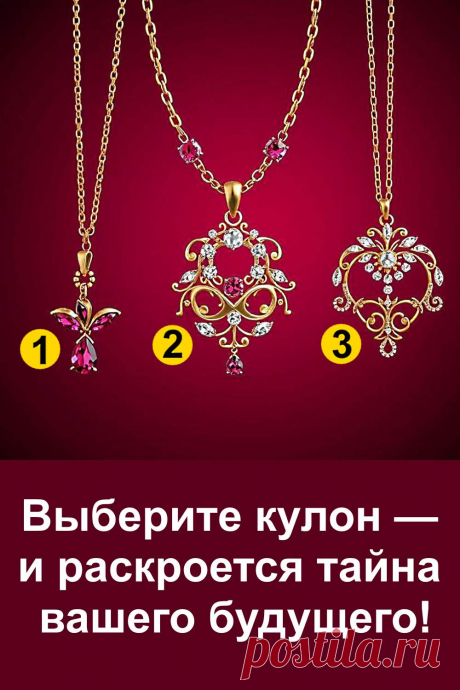 Каждый кулон в этой статье хранит в себе символическое значение и особое послание. Считается, что такие украшения способны передать знаки судьбы и подсказать, какие события ждут впереди. Внимательно присмотритесь к изображению, доверьтесь первому впечатлению и прочитайте, какое предсказание скрывается за вашим выбором. Иногда судьба говорит с нами через простые, но очень значимые вещи.
