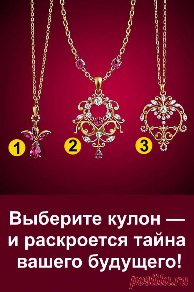 Каждый кулон в этой статье хранит в себе символическое значение и особое послание. Считается, что такие украшения способны передать знаки судьбы и подсказать, какие события ждут впереди. Внимательно присмотритесь к изображению, доверьтесь первому впечатлению и прочитайте, какое предсказание скрывается за вашим выбором. Иногда судьба говорит с нами через простые, но очень значимые вещи.