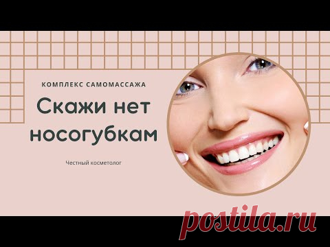 Скажи нет носогубкам. Комплекс самомассажа.