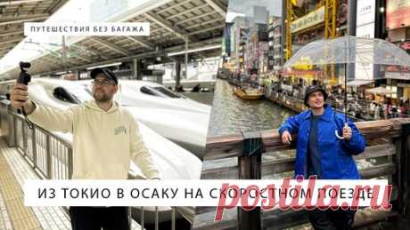 Из Токио в Осаку на скоростном поезде Синкансен в Японии | Путешествия без багажа | Дзен