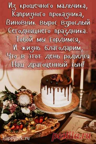 Открытка с днём рождения сыну-мужчине
Тёплые слова поздравления

Дорогой наш сын!

От всего сердца поздравляем тебя с днём рождения! Ты вырос замечательным мужчиной, и мы безмерно гордимся тобой. Твоя сила, мудрость и надёжность делают нас счастливыми родителями.