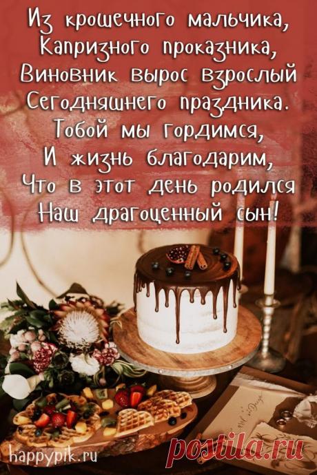 Открытка с днём рождения сыну-мужчине
Тёплые слова поздравления https://postila.ru/post/80851521

Дорогой наш сын!

От всего сердца поздравляем тебя с днём рождения! Ты вырос замечательным мужчиной, и мы безмерно гордимся тобой. Твоя сила, мудрость и надёжность делают нас счастливыми родителями.