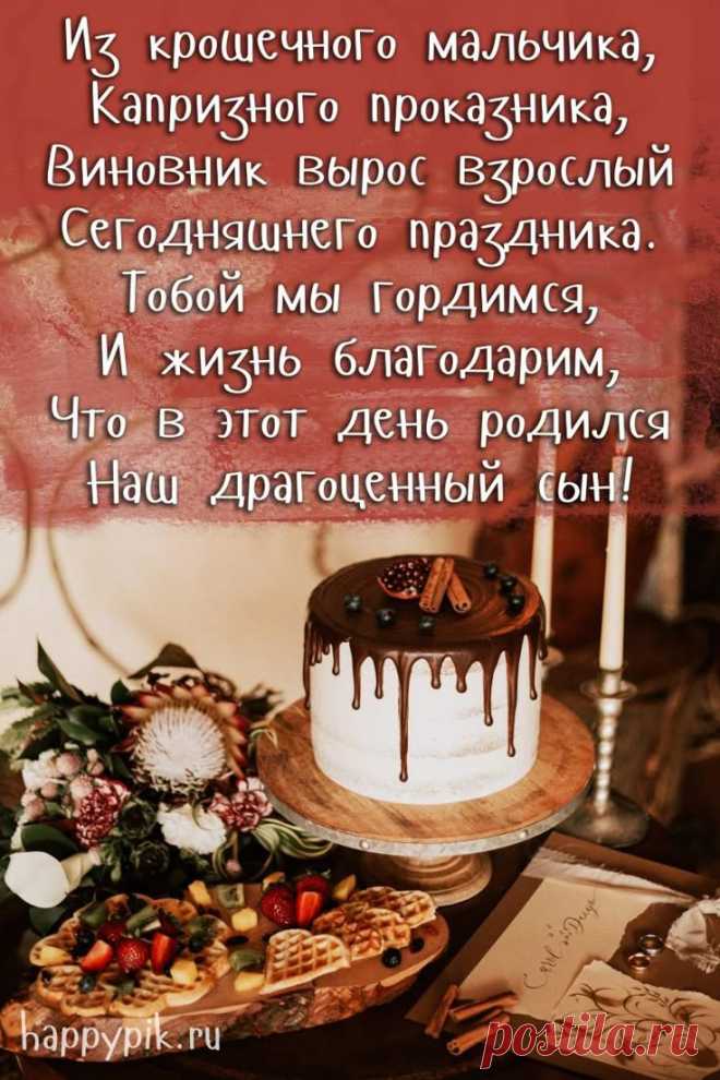 Открытка с днём рождения сыну-мужчине
Тёплые слова поздравления

Дорогой наш сын!

От всего сердца поздравляем тебя с днём рождения! Ты вырос замечательным мужчиной, и мы безмерно гордимся тобой. Твоя сила, мудрость и надёжность делают нас счастливыми родителями.