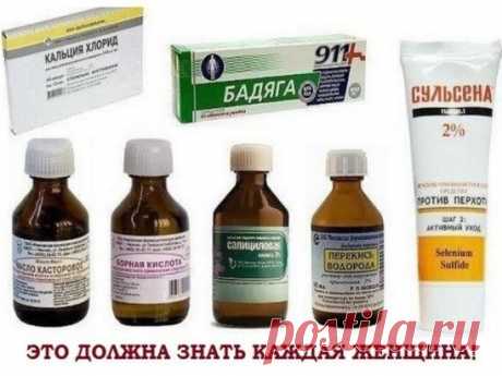 ЭТО ДОЛЖНА ЗНАТЬ КАЖДАЯ ЖЕНЩИНА!
НЕДОРОГИЕ АПТЕЧНЫЕ СРЕДСТВА ДЛЯ КРАСОТЫ И ЗДОРОВЬЯ
1. Репейное и касторовое масло - для роста волос
2. Абрикосовое масло — для массажа тела и для питания ногтей
3. Настойка перца горького — маски для роста волос
4. Мумие — против растяжек (растворить таблетку в креме для тела или в воде и смазывать растяжки)
5. Морская соль — ванночки для ногтей и тела.
6. Эфирное масло лаванды — добавление нескольких капель в кондиционер — волосы дольше не пачкаются