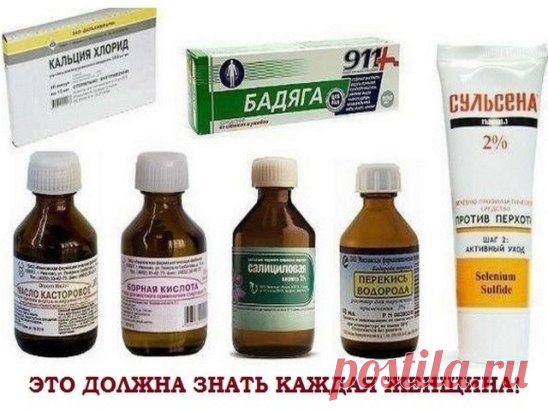 ЭТО ДОЛЖНА ЗНАТЬ КАЖДАЯ ЖЕНЩИНА!
НЕДОРОГИЕ АПТЕЧНЫЕ СРЕДСТВА ДЛЯ КРАСОТЫ И ЗДОРОВЬЯ
1. Репейное и касторовое масло - для роста волос
2. Абрикосовое масло — для массажа тела и для питания ногтей
3. Настойка перца горького — маски для роста волос
4. Мумие — против растяжек (растворить таблетку в креме для тела или в воде и смазывать растяжки)
5. Морская соль — ванночки для ногтей и тела.
6. Эфирное масло лаванды — добавление нескольких капель в кондиционер — волосы дольше не пачкаются