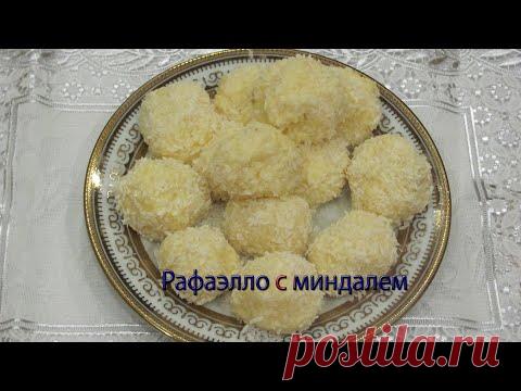 Рафаэлло с миндалем