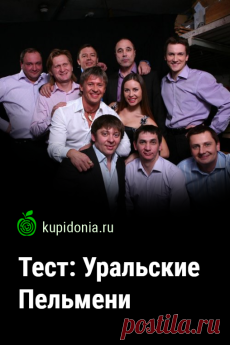 Тест: Уральские Пельмени. Развлекательный тест о комедийном шоу «Уральские пельмени». Проверь свои знания!
