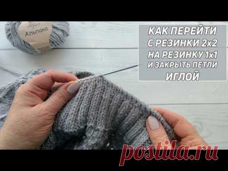 Как перейти с резинки 2х2 на резинку 1х1 и закрыть петли иглой