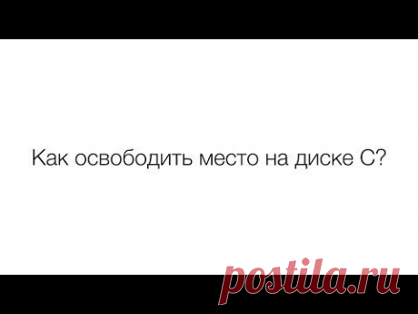 Как почистить локальный диск С | Компьютер для начинающих. Обучение работе на компьютере