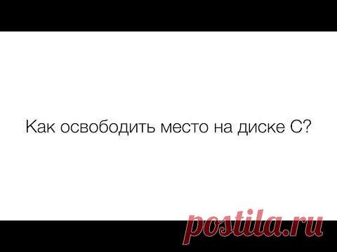 Как почистить локальный диск С | Компьютер для начинающих. Обучение работе на компьютере