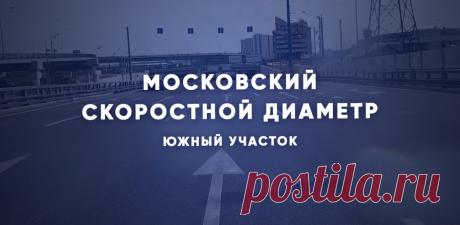 2023-Строительство южного участка МСД завершат в этом году