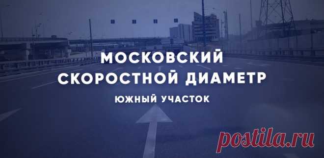 2023-Строительство южного участка МСД завершат в этом году
