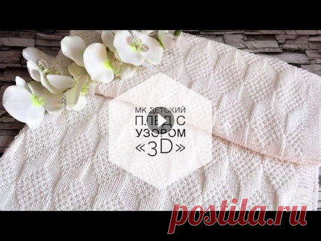 Детский плед с 3D эффектом. Свяжет даже начинающая вязальщица. Мастер - класс! Всем привет! Меня зовут Наталья. Предлагаю связать со мной детский плед с красивым 3D узором. Пряжа: YarnArt Jeans Размер 100*110см, расход 360гр. Спи...