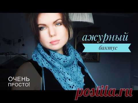 Простой ажурный бактус крючком. Мастер-класс. - Видео онлайн Очень быстро и просто можно связать бактус крючком,  справится даже новичок, так как мы вместе провяжем первые ряды раппорта медленно и крупным планом?  Потребуется только крючок от 2.5 до 4, подходящая пряжа (около 100-130 гр, метражом 400 м / 100 гр). Любая, но достаточно тонкая и мягкая, чтобы платочек хорошо драпировался ?