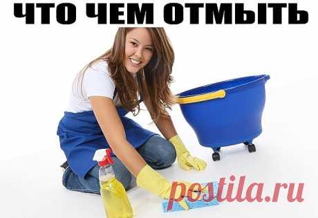 ЧТО ЧЕМ ОТМЫТЬ....
Многие хозяйки даже не задумываются, что существует масса натуральных моющих и чистящих средств, которые они без труда могут приготовить сами.
1. Налет на хромированных поверхностях можно удалить, смазав их зубной пастой, а когда начнет подсыхать удалить с помощью губки с чистящей поверхностью.
2. Для того чтобы избавиться от налета, периодически образовывающегося на смесителе и кране воспользуйтесь лимоном, разрежьте его на кольца и наложите их на смеси...