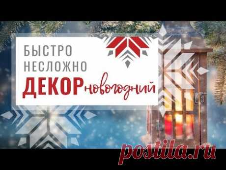 Идеи новогоднего декора: быстро, несложно, стильно | Christmas Decorations:  quick and easy, stylish