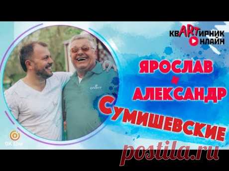 ПАПА СУМИШЕВСКИХ | откровенно о сыновьях | квАРТирник онлайн