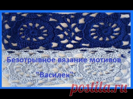Безотрывные МОТИВЫ " Василек ", вязание крючком ( узор № 306)