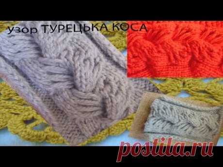 узор ТУРЕЦЬКА КОСА