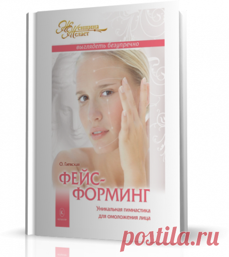 Фейсформинг. Уникальная гимнастика для омоложения лица