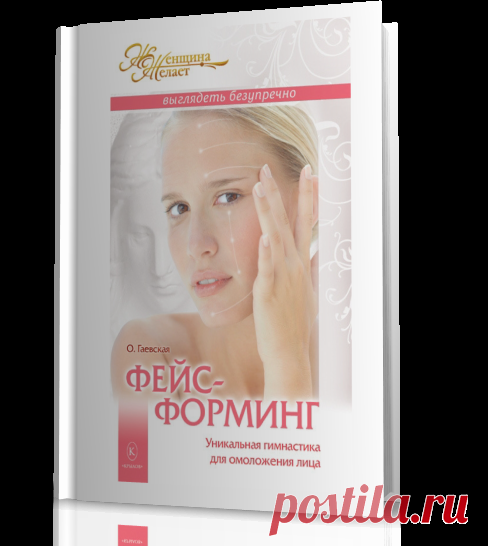 Фейсформинг. Уникальная гимнастика для омоложения лица