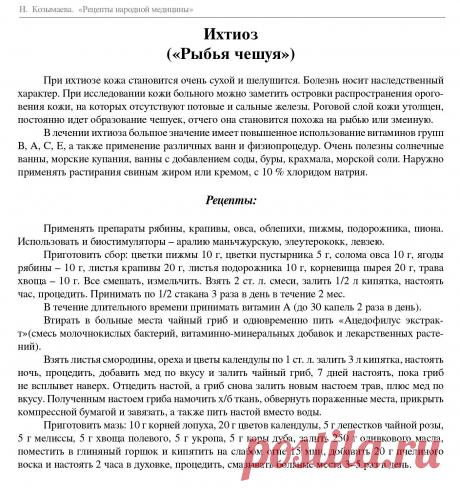 Ихтиоз (Рыбья чешуя)