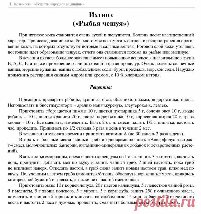 Ихтиоз (Рыбья чешуя)