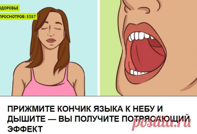 ПРИЖМИТЕ КОНЧИК ЯЗЫКА К НЕБУ И ДЫШИТЕ — ВЫ ПОЛУЧИТЕ ПОТРЯСАЮЩИЙ ЭФФЕКТ