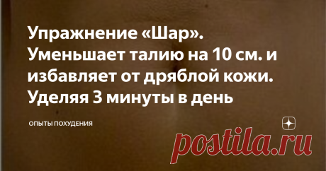 Упражнение «Шар». Уменьшает талию на 10 см. и избавляет от дряблой кожи. Уделяя 3 минуты в день Упражнение «Шар». Уменьшает талию на 10 см. и избавляет от дряблой кожи. Уделяя 3 минуты в день
Хоть с шарообразной формой знаком каждый человек, сложно отыскать в современном интерьере предмет, который походит на соответствующую геометрическую фигуру. Глобус потеснили интерактивные проекторы, а лампочки накаливания были успешно заменены спиралевидными аналогами. Зато ниже наших ребер все
