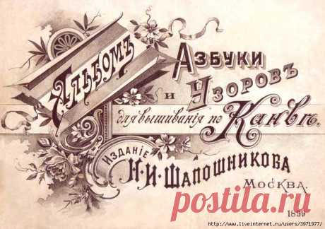 Шапошникава. Альбом азбуки и узоров для вышивания по канве.
