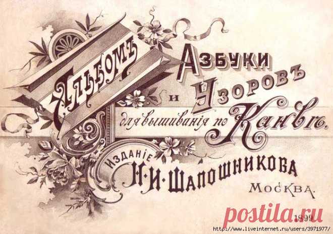 Шапошникава. Альбом азбуки и узоров для вышивания по канве.