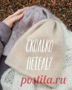 Сколько петель набрать на шапку? ⠀ 🍃 