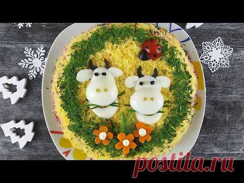 Салат Бык на новый год 2021 | Праздничный новогодний салат на стол Бычок на счастье!