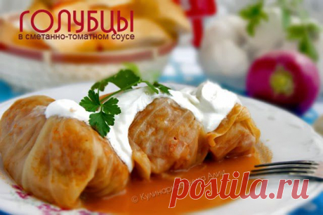639. Голубцы в сметанно-томатном соусе