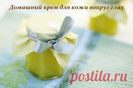 Домашний крем для кожи вокруг глаз