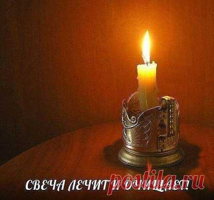 СВЕЧА ЛЕЧИТ И ОЧИЩАЕТ! 
Повторяйте эту процедуру каждый вечер и убедитесь, насколько лучше у вас стала жизнь.
С древнейших времен люди знали, что стихия огня очищает и сжигает все отрицательное, прилипающее к ауре человека.
Уникальность воздействия пламени свечи на биологическое поле, которое окружает человека, состоит в том, что оно помогает очищать организм от всего негативного, накапливающегося в нас день за днем.
И если у человека, живущего в городских условиях, редко ...