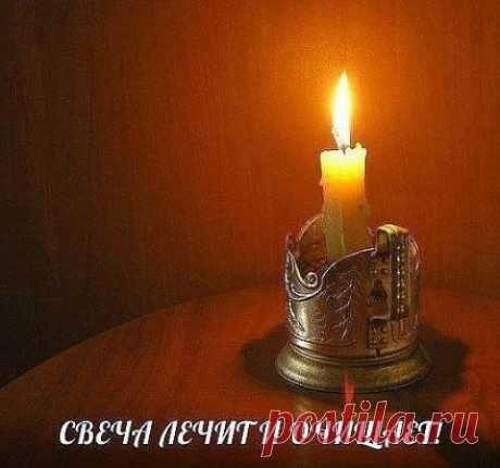 СВЕЧА ЛЕЧИТ И ОЧИЩАЕТ! 
Повторяйте эту процедуру каждый вечер и убедитесь, насколько лучше у вас стала жизнь.
С древнейших времен люди знали, что стихия огня очищает и сжигает все отрицательное, прилипающее к ауре человека.
Уникальность воздействия пламени свечи на биологическое поле, которое окружает человека, состоит в том, что оно помогает очищать организм от всего негативного, накапливающегося в нас день за днем.
И если у человека, живущего в городских условиях, редко ...