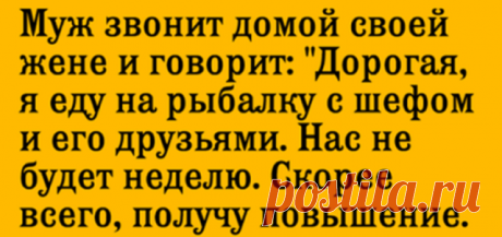 У жены возникли сомнения по поводу рыбалки мужа. В ответ она поступает блестяще! - Секреты.нет