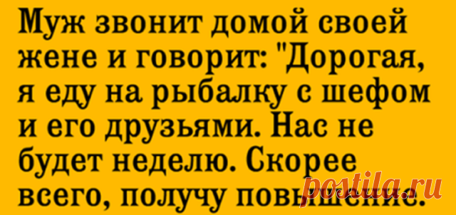 У жены возникли сомнения по поводу рыбалки мужа. В ответ она поступает блестяще! - Секреты.нет