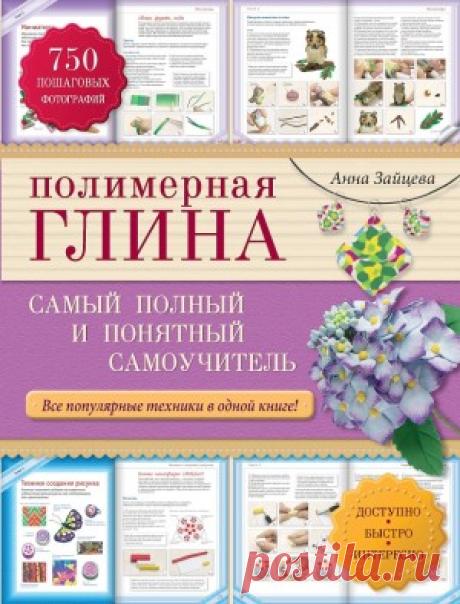 Полимерная глина: самый полный и понятный самоучитель