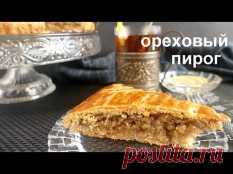 ОРЕХОВЫЙ ПИРОГ! Простой, быстрый и очень вкусный!
