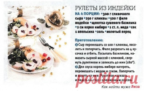 Рулеты из индейки