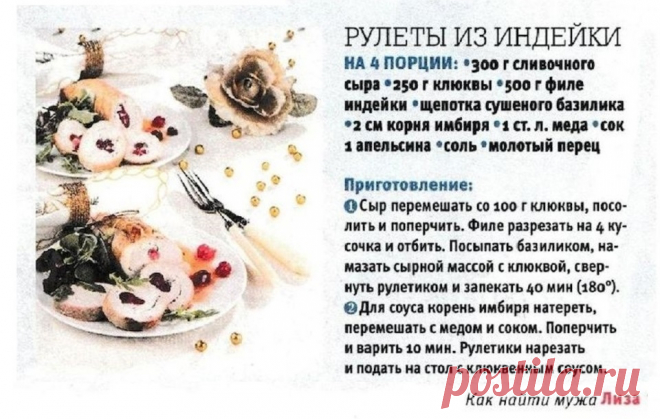 Рулеты из индейки