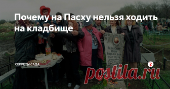 Почему на Пасху нельзя ходить на кладбище В советское время сложился определенный ритуал проведения Пасхи у людей, которые считают себя верующими, но не слишком понимают смысл обрядов. С самого утра люди посещают могилы близких людей на кладбище, там выпивают и закусывают, общаются со знакомыми, которые посетили соседние участки.
Обряд бывает разным в зависимости от региона. В одних местах принято стелить скатерть прямо на могилу и пользо