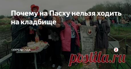 Почему на Пасху нельзя ходить на кладбище В советское время сложился определенный ритуал проведения Пасхи у людей, которые считают себя верующими, но не слишком понимают смысл обрядов. С самого утра люди посещают могилы близких людей на кладбище, там выпивают и закусывают, общаются со знакомыми, которые посетили соседние участки.
Обряд бывает разным в зависимости от региона. В одних местах принято стелить скатерть прямо на могилу и пользо