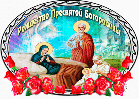 Открытка Сегодня день Рождества Пресвятой Богородицы - Скачать бесплатно на otkritkiok.ru