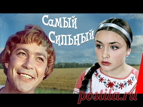 Самый сильный (1973) фильм