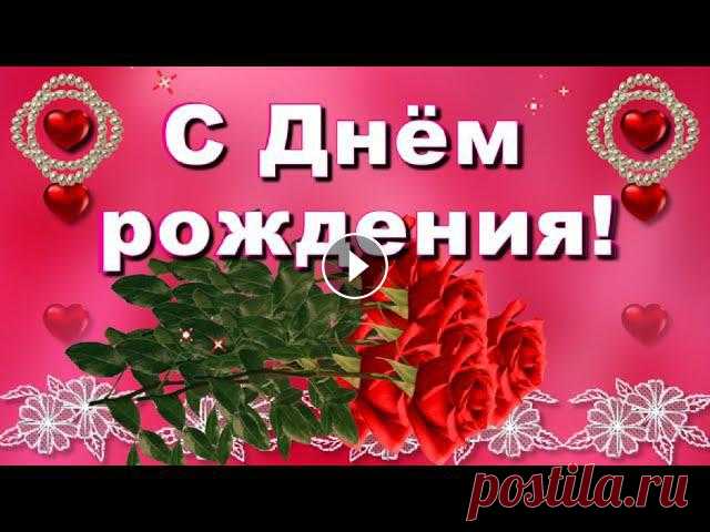 С Днём рождения прекрасной женщине самые красивые розы! Красивое поздравление и лучшие пожелания в День рождения прекрасной женщине счастья! Шикарные розы, приятные слова принесут радость, улыбку, восторг!...