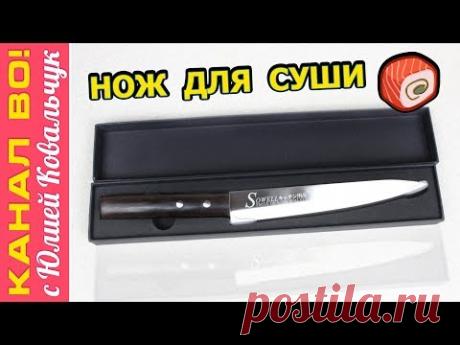 AliExpress: Профессиональный Сашими Нож, Нож для Суши | Sashimi Knife, Sushi - YouTube