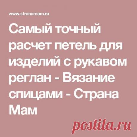 Самый точный расчет петель для изделий с рукавом реглан - Вязание спицами - Страна Мам | Уроки вязания, Тунисское вязание крючком, Вязание 21.04.2017 - Р”РѕР±СЂРѕРіРѕ РґРЅСЏ СЃС‚СЂР°РЅР°РјР°РјРѕС‡РєРё!